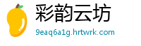 彩韵云坊